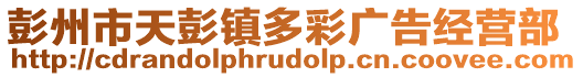 彭州市天彭鎮(zhèn)多彩廣告經(jīng)營部