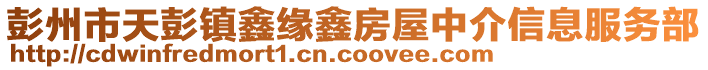 彭州市天彭鎮(zhèn)鑫緣鑫房屋中介信息服務(wù)部