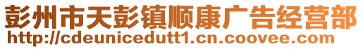 彭州市天彭鎮順康廣告經營部