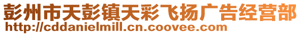 彭州市天彭鎮(zhèn)天彩飛揚(yáng)廣告經(jīng)營(yíng)部