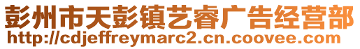 彭州市天彭鎮(zhèn)藝睿廣告經(jīng)營(yíng)部