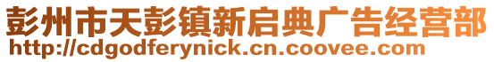 彭州市天彭鎮新啟典廣告經營部