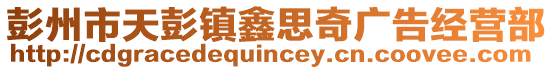 彭州市天彭鎮鑫思奇廣告經營部