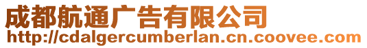 成都航通廣告有限公司