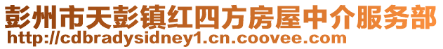 彭州市天彭鎮紅四方房屋中介服務部