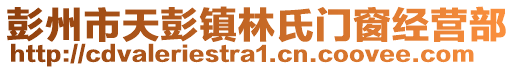 彭州市天彭鎮林氏門窗經營部