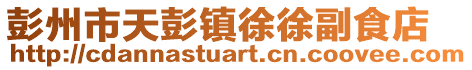 彭州市天彭鎮(zhèn)徐徐副食店