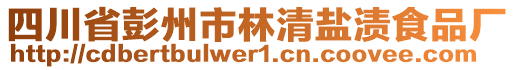 四川省彭州市林清鹽漬食品廠