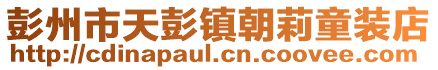彭州市天彭鎮(zhèn)朝莉童裝店