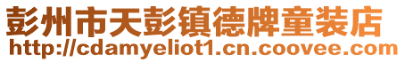 彭州市天彭鎮(zhèn)德牌童裝店