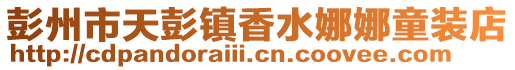 彭州市天彭鎮香水娜娜童裝店