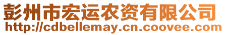 彭州市宏運農資有限公司