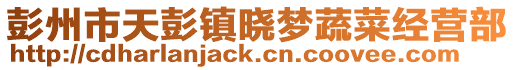 彭州市天彭鎮曉夢蔬菜經營部