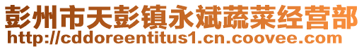 彭州市天彭鎮永斌蔬菜經營部