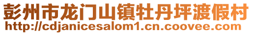 彭州市龍門山鎮(zhèn)牡丹坪渡假村