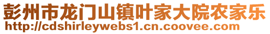 彭州市龍門山鎮葉家大院農家樂