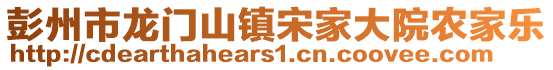 彭州市龍門山鎮(zhèn)宋家大院農(nóng)家樂