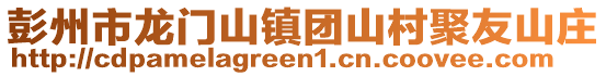 彭州市龍門山鎮團山村聚友山莊
