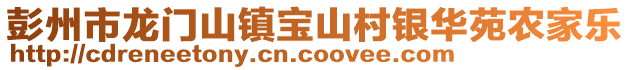 彭州市龍門山鎮寶山村銀華苑農家樂