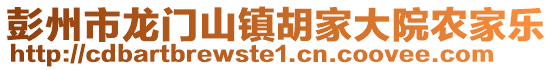 彭州市龍門山鎮(zhèn)胡家大院農(nóng)家樂