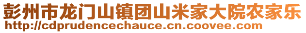 彭州市龍門山鎮(zhèn)團山米家大院農(nóng)家樂