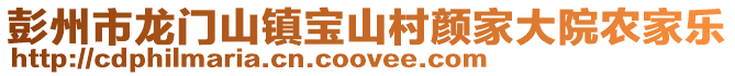 彭州市龍門山鎮寶山村顏家大院農家樂