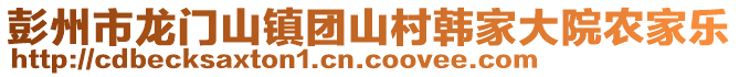 彭州市龍門山鎮(zhèn)團(tuán)山村韓家大院農(nóng)家樂