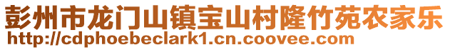 彭州市龍門山鎮寶山村隆竹苑農家樂