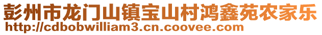 彭州市龍門山鎮寶山村鴻鑫苑農家樂