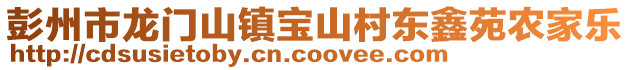 彭州市龍門山鎮(zhèn)寶山村東鑫苑農家樂