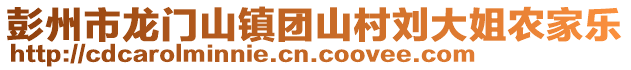 彭州市龍門山鎮(zhèn)團山村劉大姐農(nóng)家樂