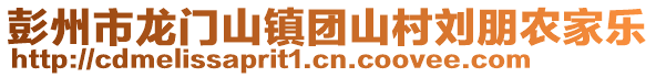 彭州市龍門山鎮團山村劉朋農家樂