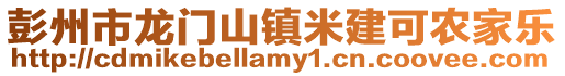 彭州市龍門山鎮米建可農家樂