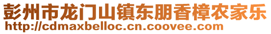 彭州市龍門山鎮東朋香樟農家樂