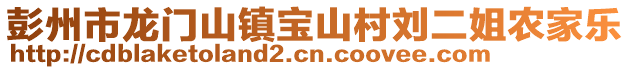 彭州市龍門山鎮(zhèn)寶山村劉二姐農(nóng)家樂(lè)