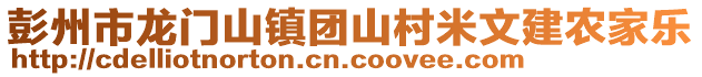 彭州市龍門山鎮(zhèn)團(tuán)山村米文建農(nóng)家樂