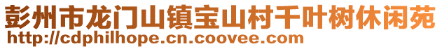 彭州市龍門山鎮寶山村千葉樹休閑苑