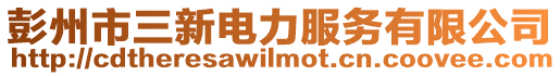 彭州市三新電力服務(wù)有限公司