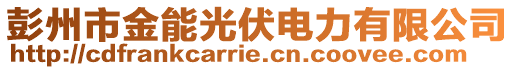 彭州市金能光伏電力有限公司