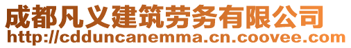 成都凡義建筑勞務有限公司