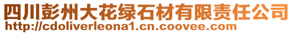 四川彭州大花綠石材有限責任公司