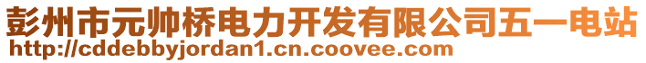 彭州市元帥橋電力開(kāi)發(fā)有限公司五一電站