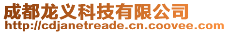 成都龍義科技有限公司