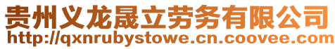 貴州義龍晟立勞務(wù)有限公司