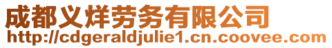 成都義烊勞務有限公司