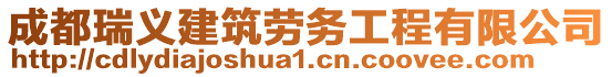 成都瑞義建筑勞務(wù)工程有限公司