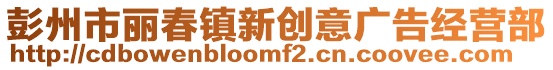 彭州市麗春鎮新創意廣告經營部
