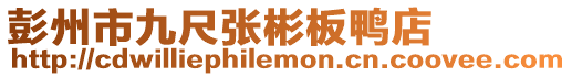 彭州市九尺張彬板鴨店