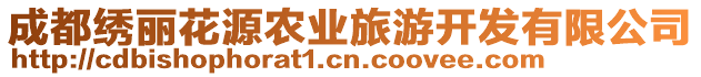 成都繡麗花源農(nóng)業(yè)旅游開發(fā)有限公司