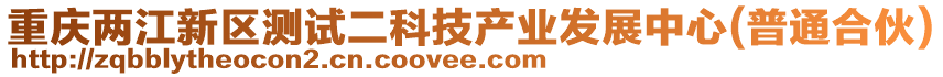 重慶兩江新區(qū)測(cè)試二科技產(chǎn)業(yè)發(fā)展中心(普通合伙)